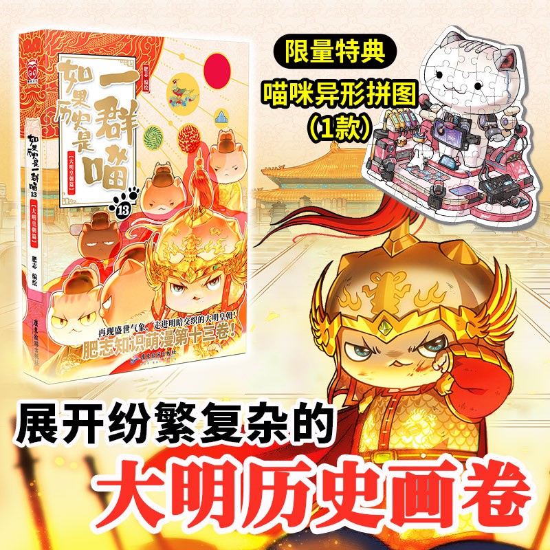 【自营限时包邮】如果历史是一群喵13·大明皇朝篇（特典版）怎么样,好用不?