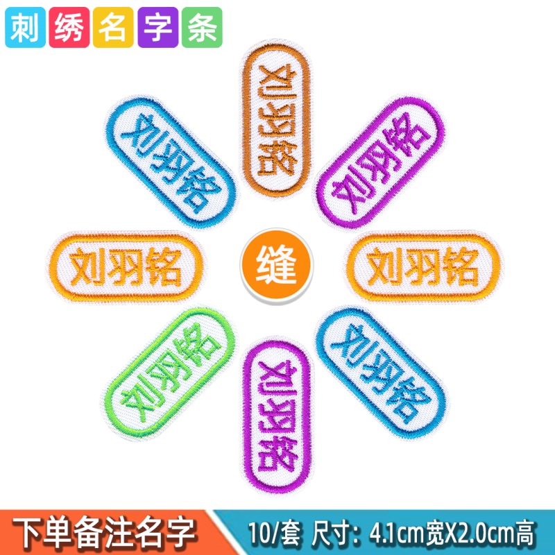 生定制幼儿园刺绣可缝宝宝姓名贴布缝制款防水入园 刺绣【u型款10个】