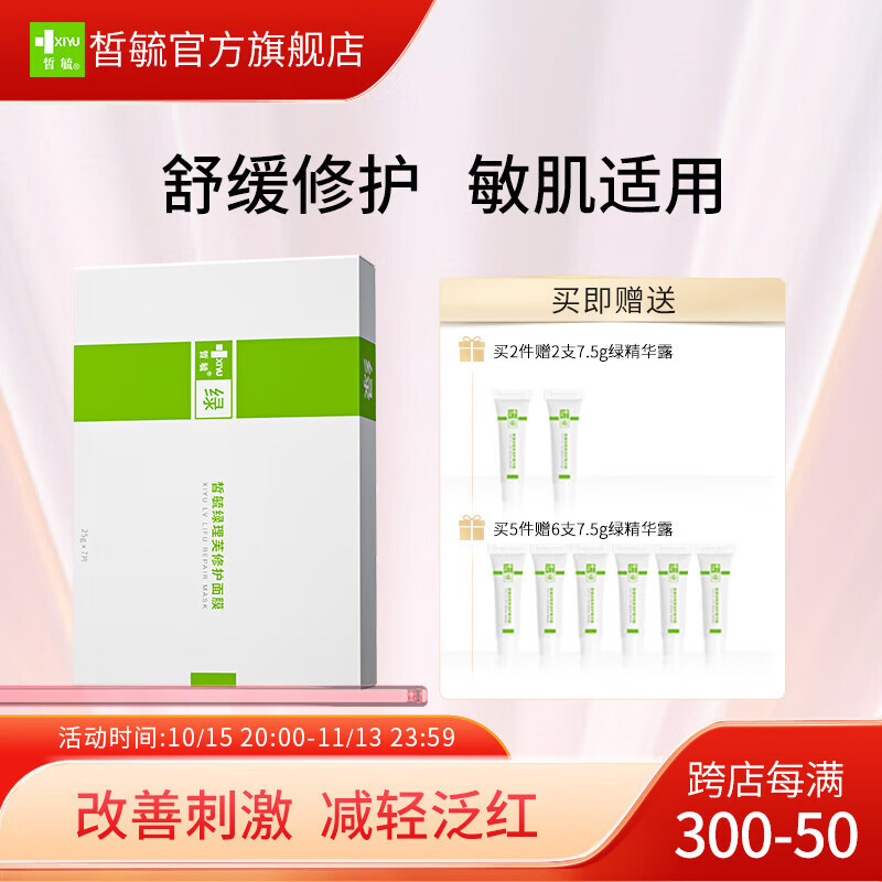 皙毓【会员专享】绿修护面膜敏感肌适用改善皮肤刺激舒缓敏感减轻泛红