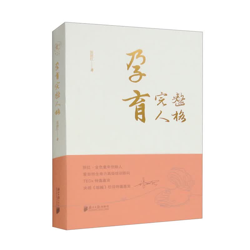 孕育完整人格