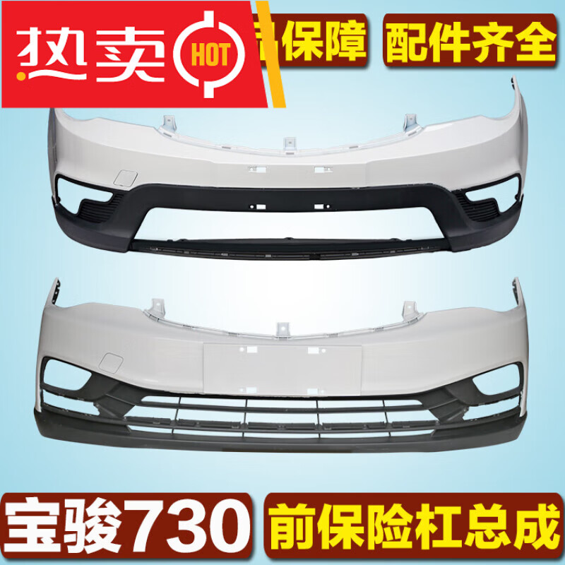 帆思临适用于宝骏730前保险杠总成柳州纯原厂带漆前杠前脸五菱配件 原