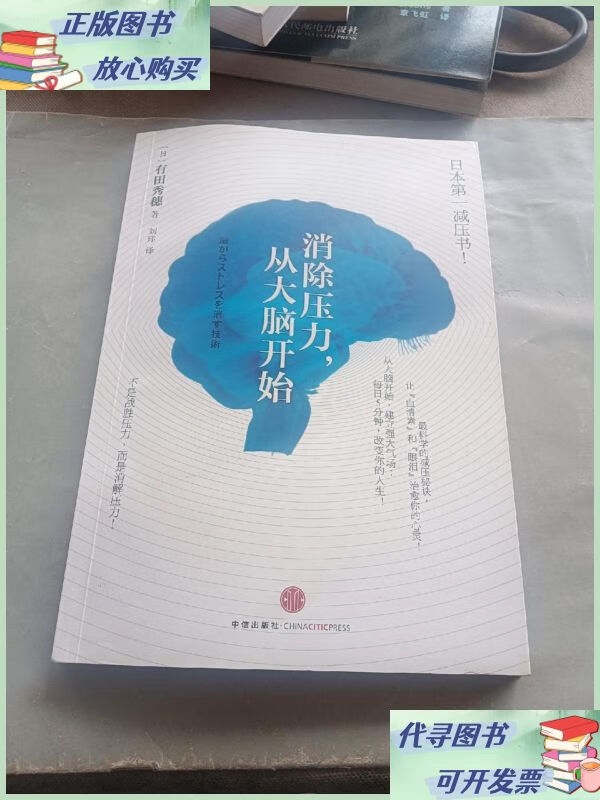 消除压力,从大脑开始 中信出版社二手9成新