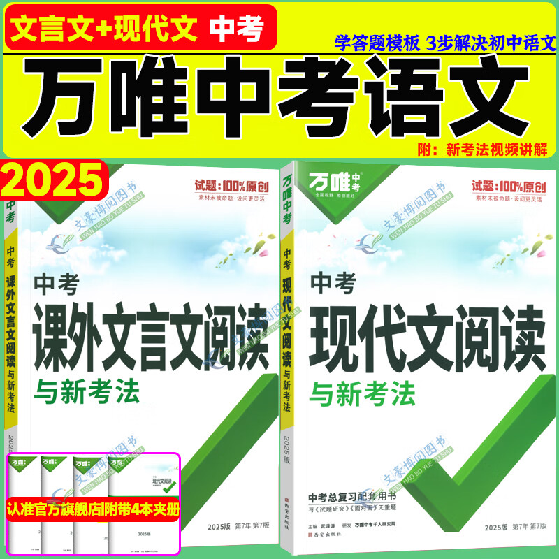 2025万唯初中语文阅读理解答题模板公式法初三九年级上册下册现代文课外文言文解读中考阅读组合专项训练书技能巧万维教育 中考【现代文+文言文】2本 京东折扣/优惠券