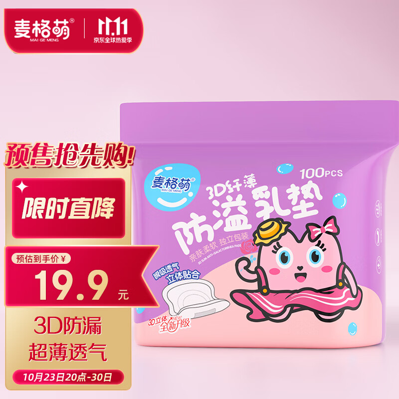 麦格萌防溢乳垫100片一次性防溢乳贴3D立体超薄透气喂奶溢奶隔奶垫贴怎么样,好用不?