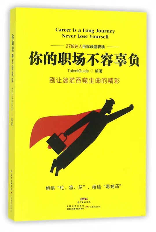 正版图书 你的职场不容辜负