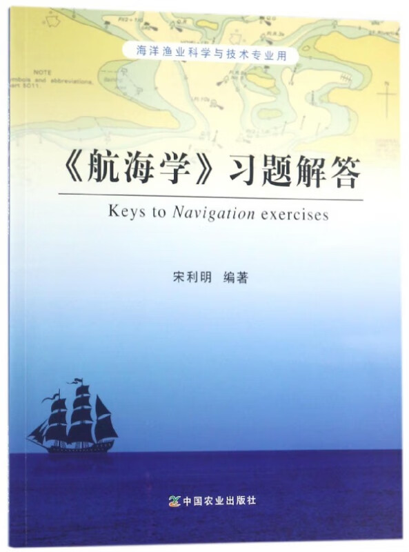 航海学习题解答(海洋渔业科学与技术专业用)