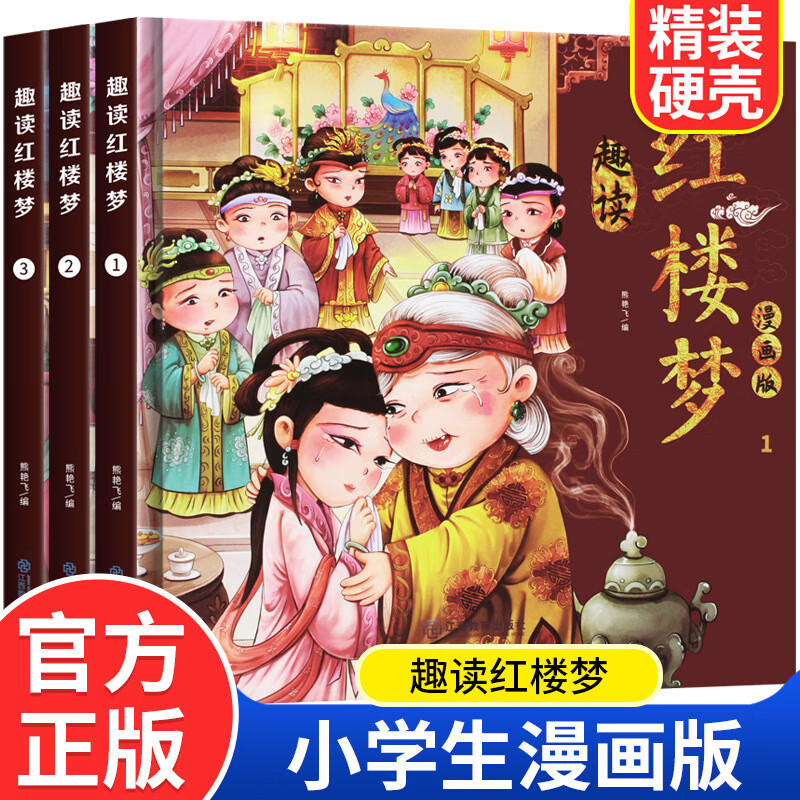 漫画版趣读红楼梦 全3册 JST有声伴读小学生课外经典文学四大名著