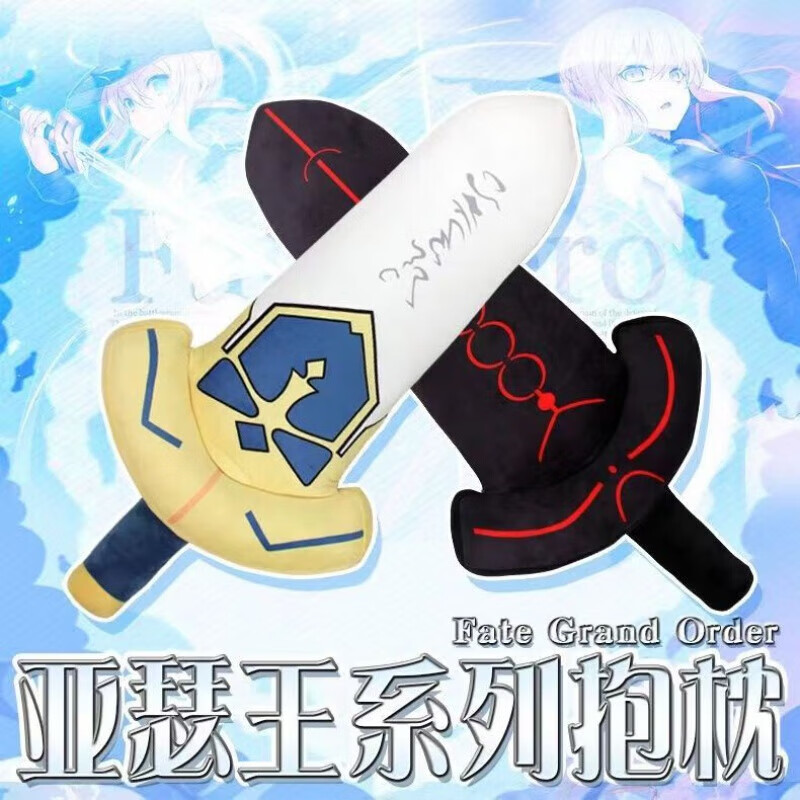 fate周边武1器抱枕二次元ex:saber咖喱棒玩偶公仔毛绒玩具 莫邪【白色】