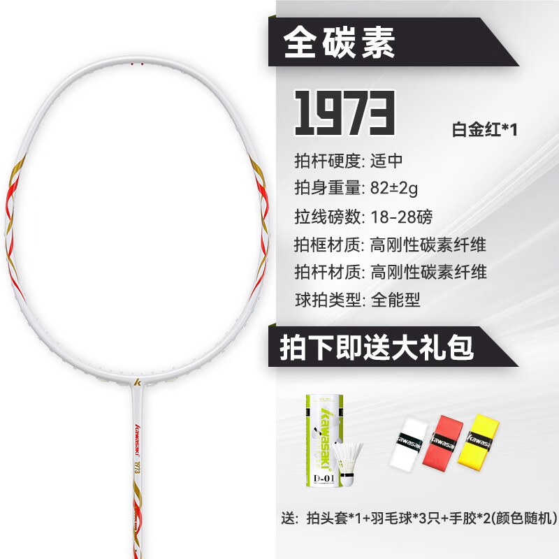 川崎（KAWASAKI）羽毛球拍1973全碳素纤维超轻均衡全面型男女专业比赛训练单拍 Kawasaki 1973 白红金