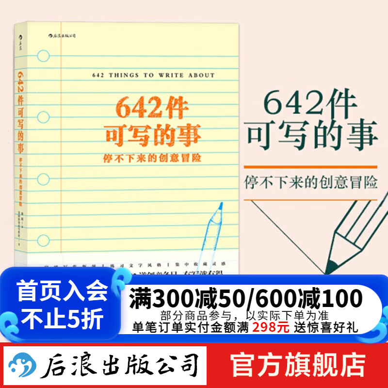 【包邮】642件可写的事 停不下来的创意冒险   创意文学大开本写作手账笔记本书籍  后浪正版