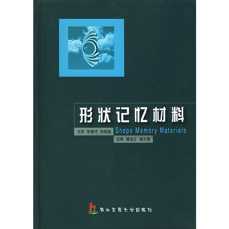 形状记忆材料9787810603270