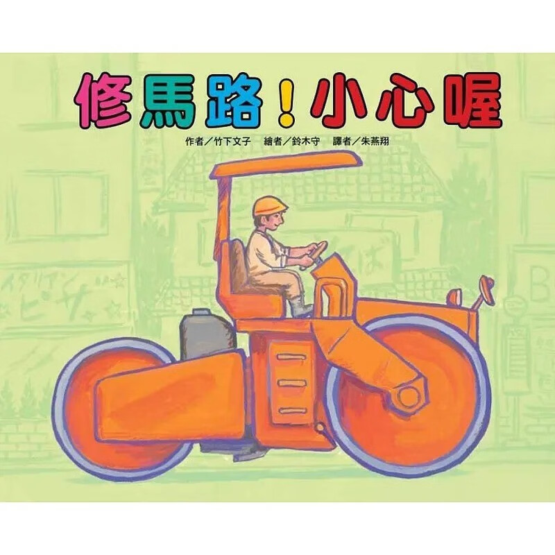 预售 竹下文子 修马路！小心喔(二版) 中国台湾东方