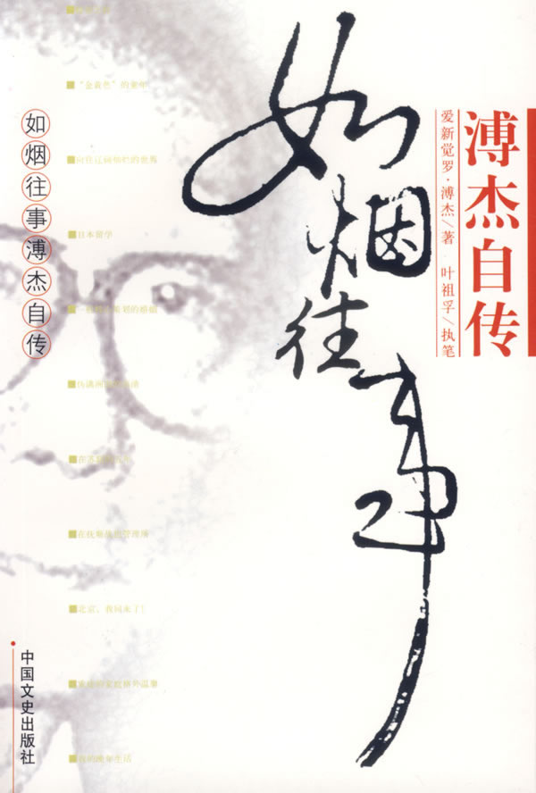 如烟往事溥杰自传 爱新觉·溥杰著【书】