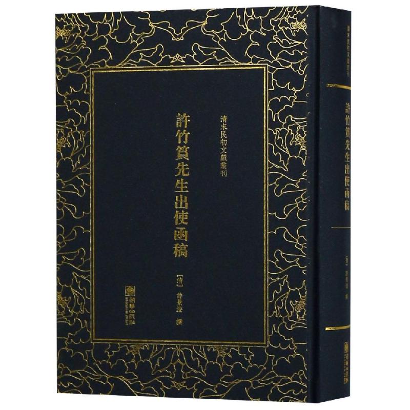 许竹筼先生出使函稿/清末民初文献丛刊