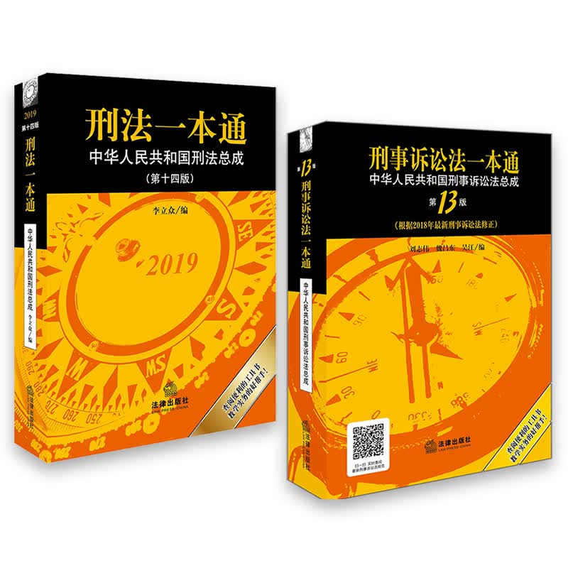 刑法一本通（第14版）+刑事诉讼法一本通（第13版）(套装共2册)
