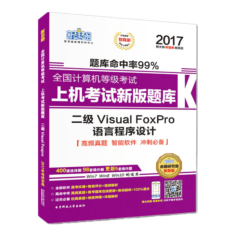 新思路2017年全国计算机等级考试上机考试新版题库：二级VisualFoxPro语言程序设计（Window7新大纲 附光盘）