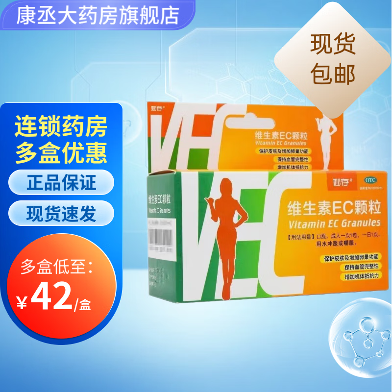 [妙存] 维生素ec颗粒 0.1g:0.2g*15袋/盒 1盒