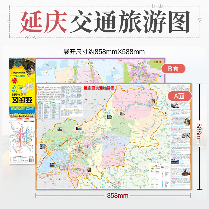 2024年新版 延庆县交通旅游图 中图社北京市系列 北京八达岭长城地图