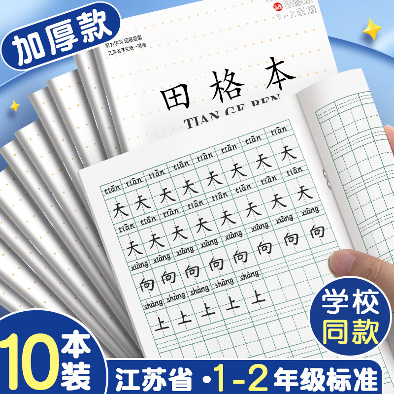 名遇江苏作业本子1-2年级加厚小学生田字格数学拼音练习软抄笔记本子 30张8列7行 田格本/10本装