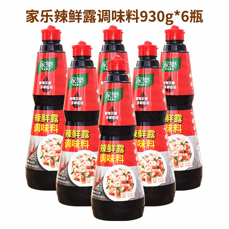 家樂(lè)氏家樂(lè)辣鮮露調(diào)味料930g6瓶裝涼拌菜腌制蘸料辣鮮露商用辣鮮露家樂(lè) 辣鮮露 整箱930g*6瓶 930g