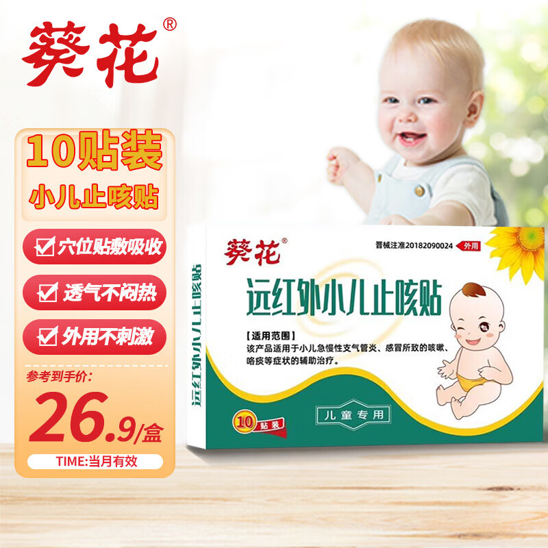 葵花 小儿止咳贴 咳喘化痰贴儿童感冒咳嗽贴支气管炎远红外磁疗贴 小儿止咳贴10贴/盒