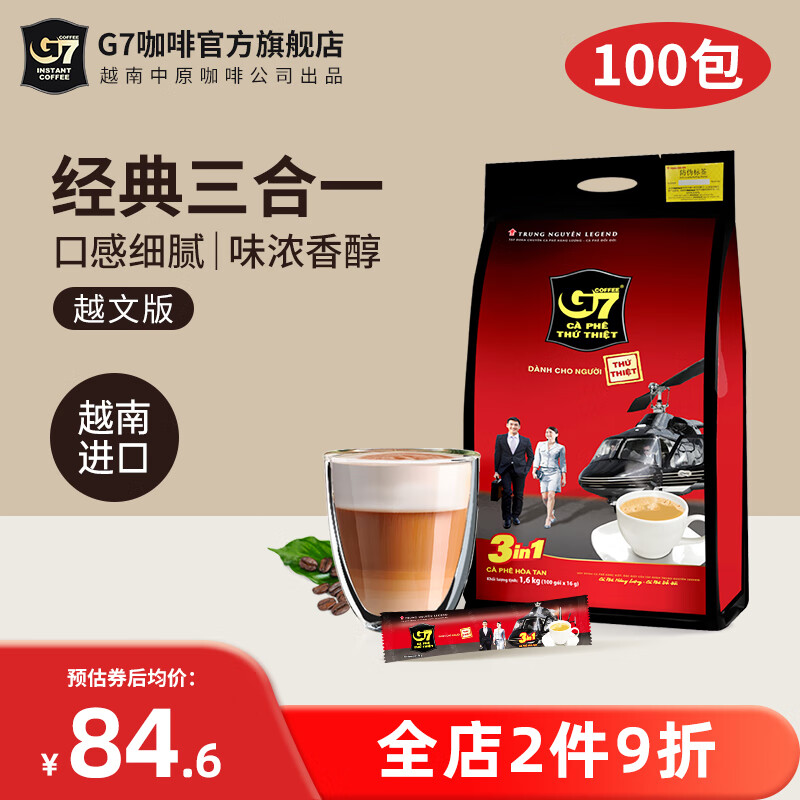 G7 中原越南进口三合一速溶咖啡1600g原味特浓（16克*100条）越南版