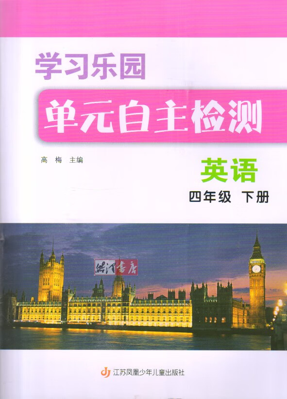 苏教版 四年级下册英语学习乐园单元自主检测4下单元活页卷含答案