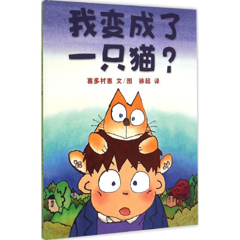我变成了一只猫(精)童书/绘本喜多村惠9787539197876二十一世纪出版社