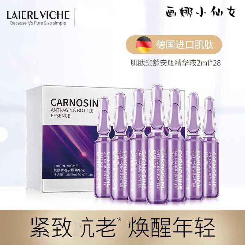 官方LAIERL VICHE莱依唯姿肌肽烟酰胺安瓶精华 肌肽安瓶(28支*一盒)