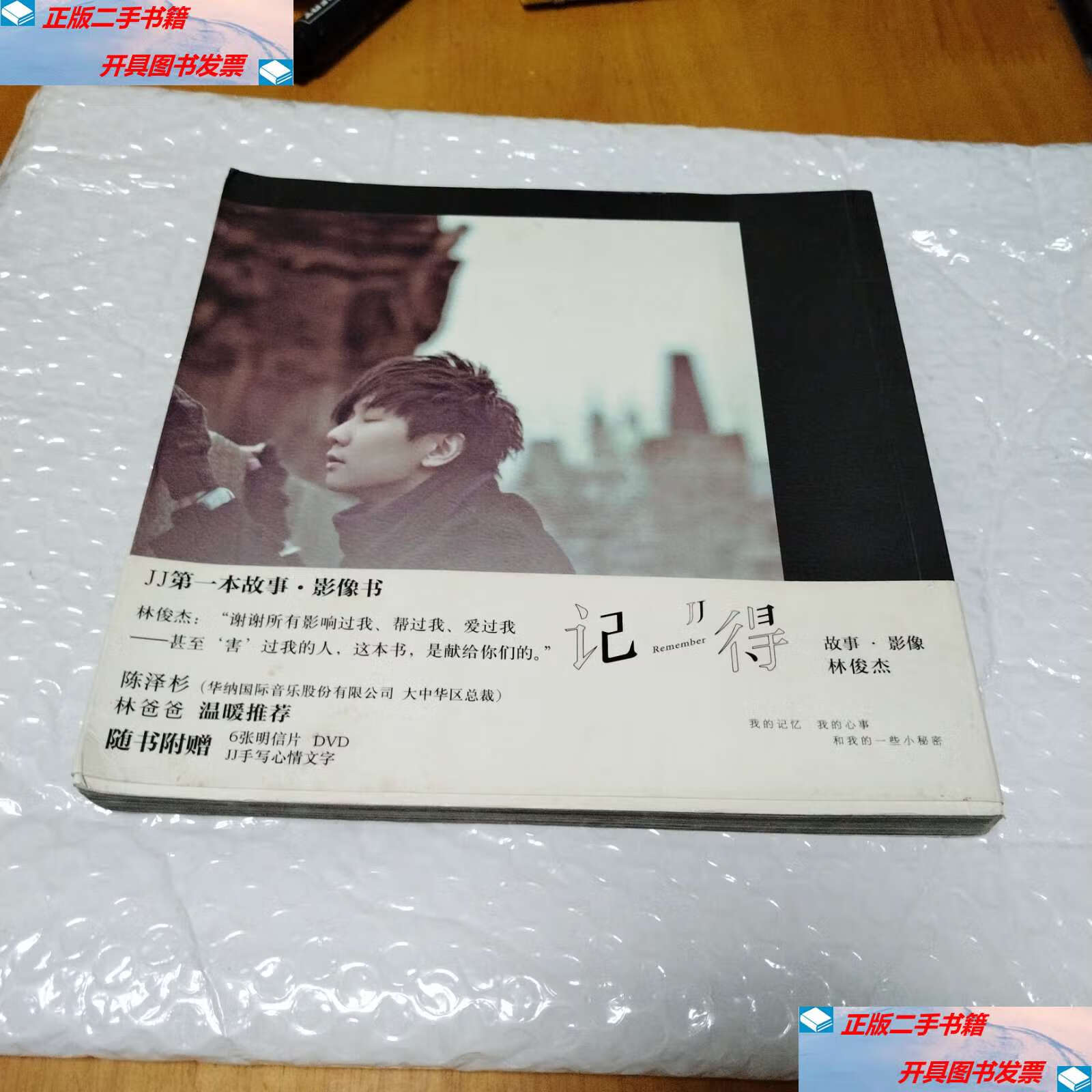 【二手9成新】记得 林俊杰,实物拍照 /林俊杰 湖南文艺