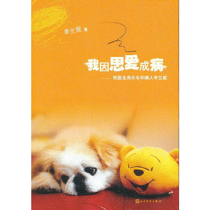 我因思爱成病:狗医生周乐乐和病人李兰妮