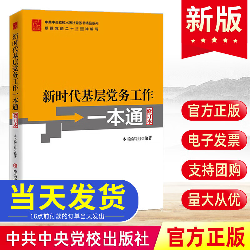 现货 新时代基层党务工作一本通 修订本 中共中央党校出版社 基层党务工作指导用书党务工作实用指南工具书党政书籍