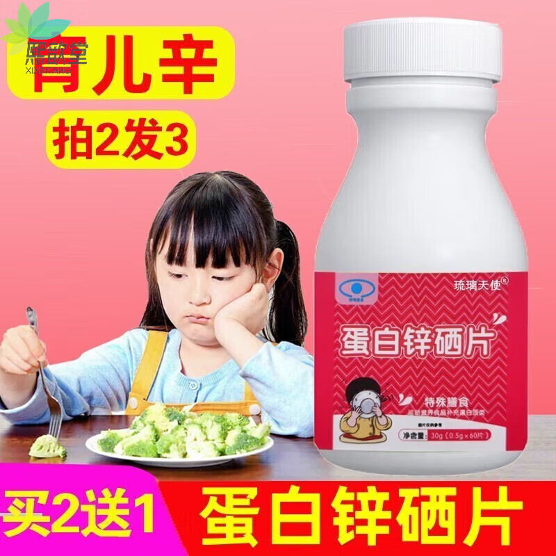 锌蛋白锌硒片猴头菇锌片与山楂六物膏可配搭沙芽红果 猴头菇蛋白锌1盒