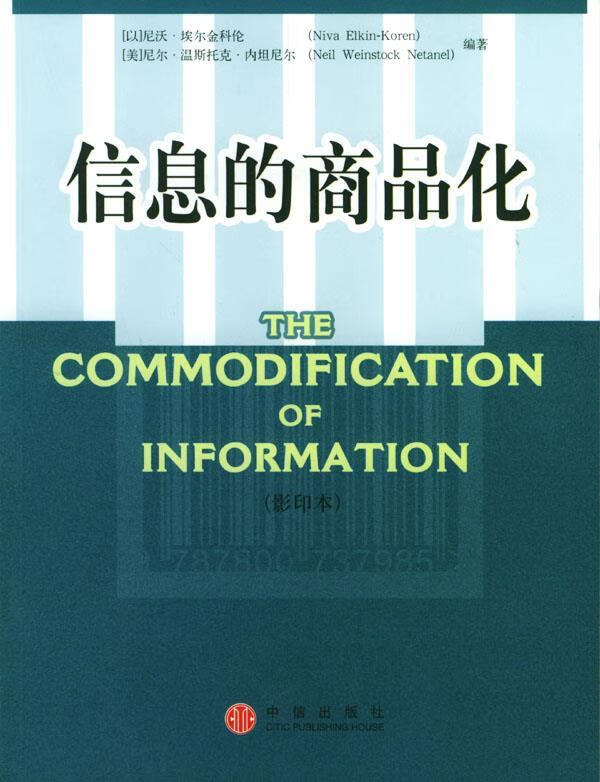 信息的商品化【正版好书,下单速发】