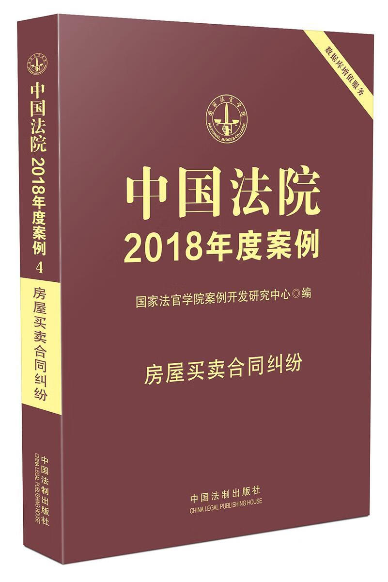 中国法院18年度案例·房屋买卖合同纠纷曹士兵法律9787509391259 案例