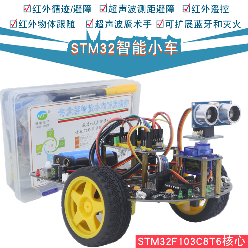 小车stm32f103c8t6二驱循迹超声波避障智能车灭火机器人 标配版(红外