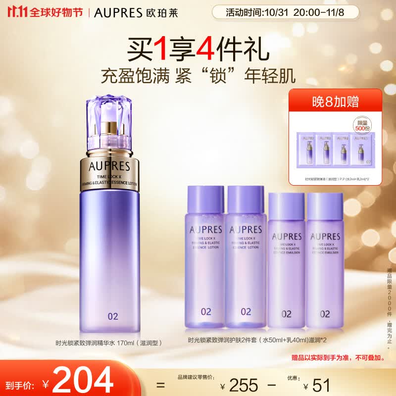 欧珀莱(AUPRES)第五代新升级时光锁紧致弹润精华水 170ml(滋润型)11.11提前购高性价比高么?