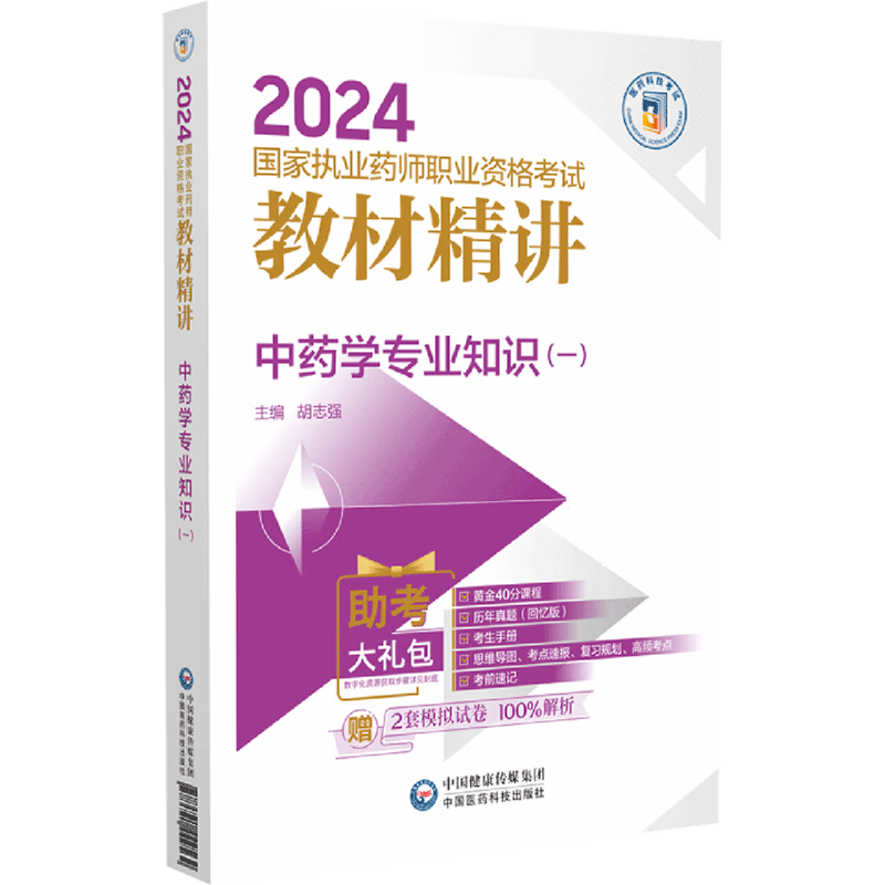【新华书店正版】 中药学专业知识.一  医学类考试