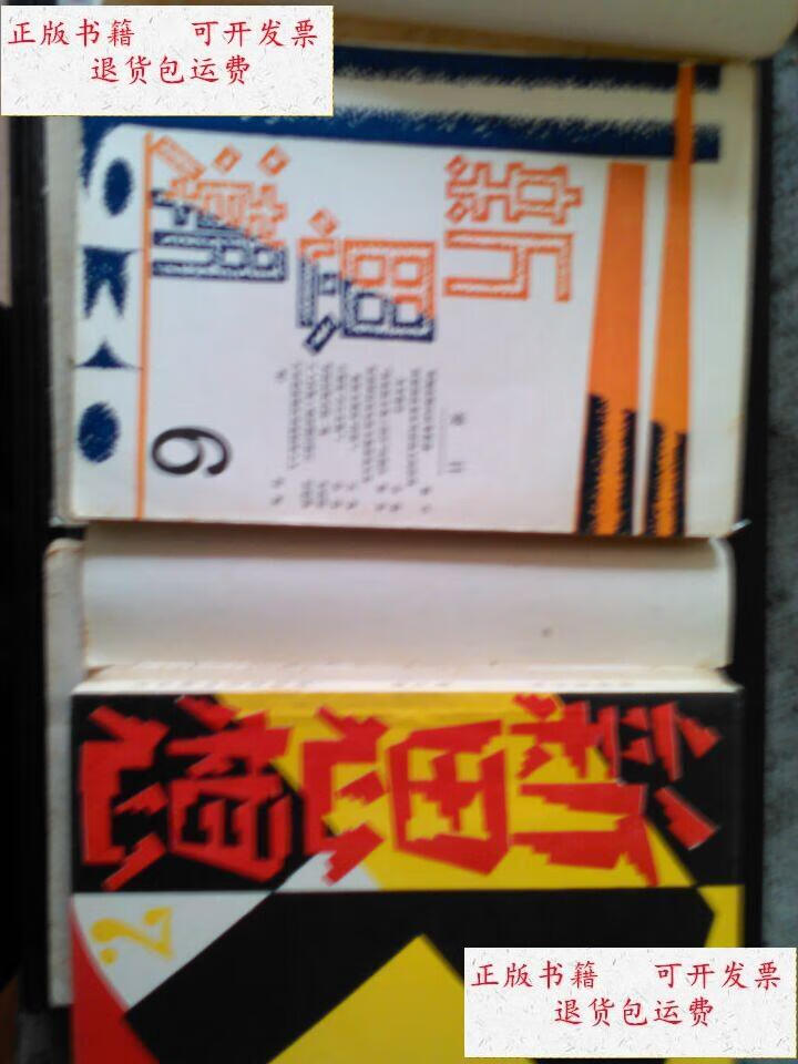 【二手9成新】新思潮月刊6册全 /中国现代文学史资料丛书乙种 上海