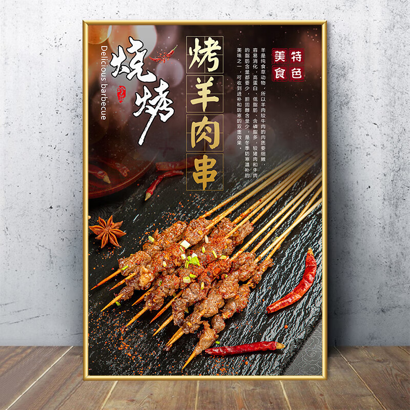 装饰画广告图撸串墙面海报贴纸饭店大排档餐厅挂画kt板 01 -烤羊肉串