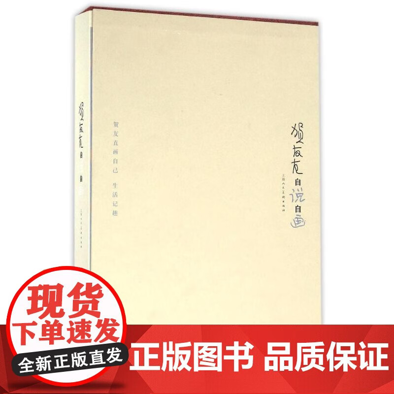 贺友直自说自画 贺友直, 著
