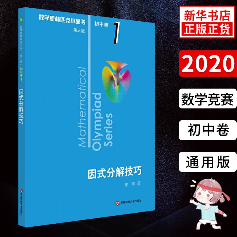 官网 因式分解技巧 数学奥林匹克小丛书 初中卷1中学教辅思维训练