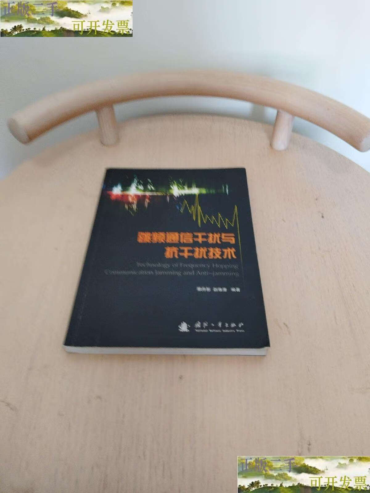 【二手9成新】跳频通信干扰与抗干扰技术 /那丹彤 国防工业