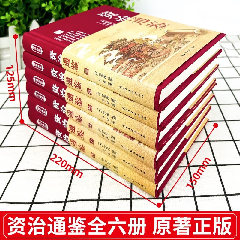全6册 资治通鉴 正版原著全套全集白话版文白对照布面硬壳精装文言历史青少年初中高中生版史记国学经典