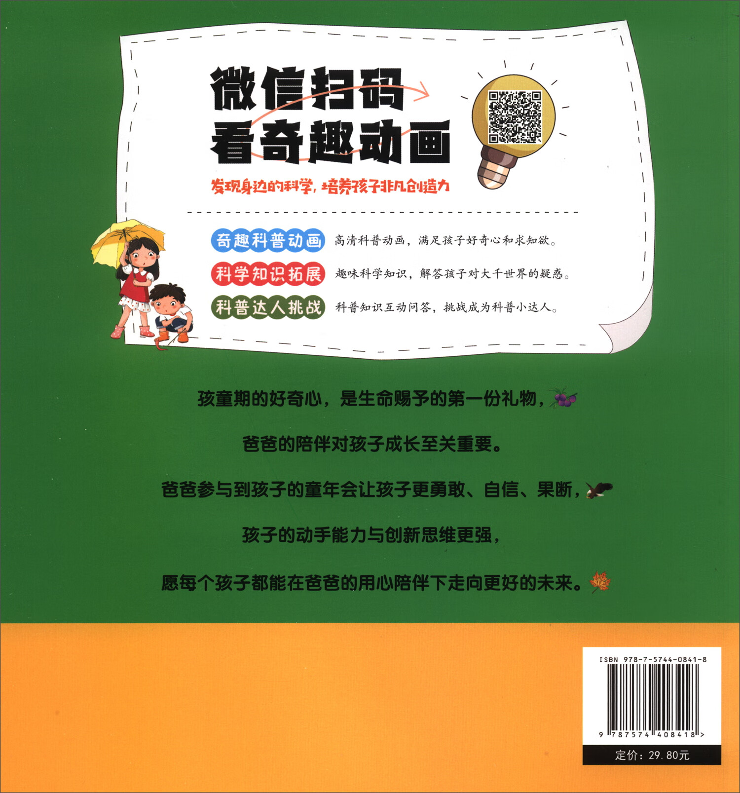 听爸爸讲身边的科学（套装共4册）详情图