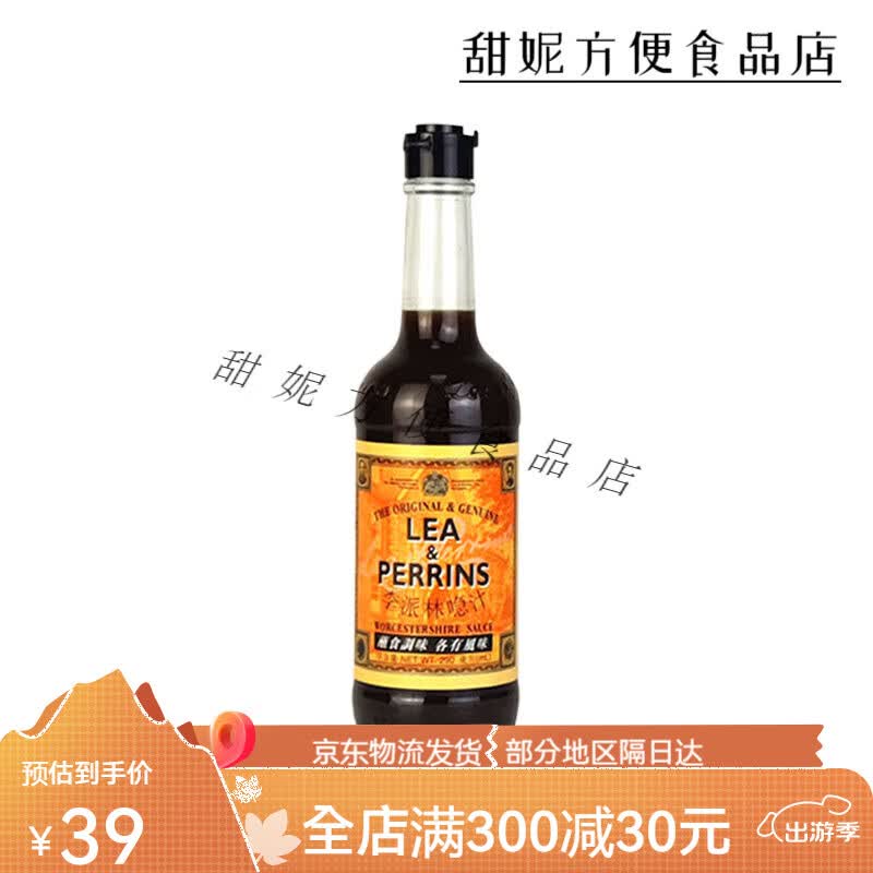 喼汁(lea&perrins)英国伍斯特酱急汁辣酱油急酸辣汁 李派林喼汁290ml