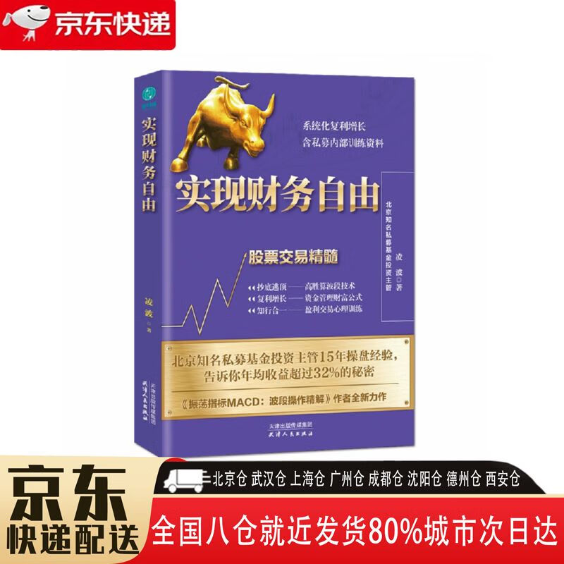 【全新正版】实现财务自由 天津人民出版社 9787201171135 实现财务