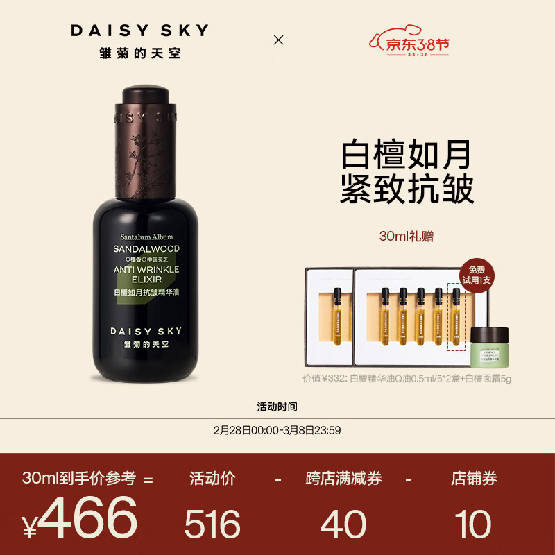 雏菊的天空白檀如月抗皱精华油补水保湿面部抗皱精华油30ml