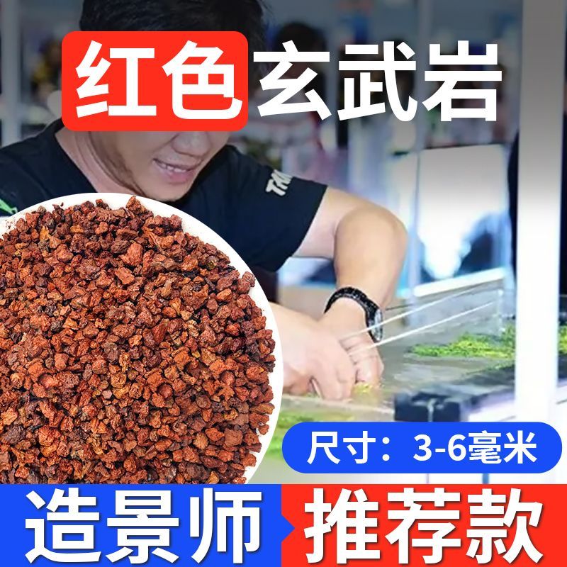 火山石魚(yú)缸專用水族生態(tài)古法養(yǎng)魚(yú)過(guò)濾造景底砂大塊火山巖顆粒 S  紅色玄武巖【3-6毫米】5斤 【水族通用款】濾材/底砂2合1