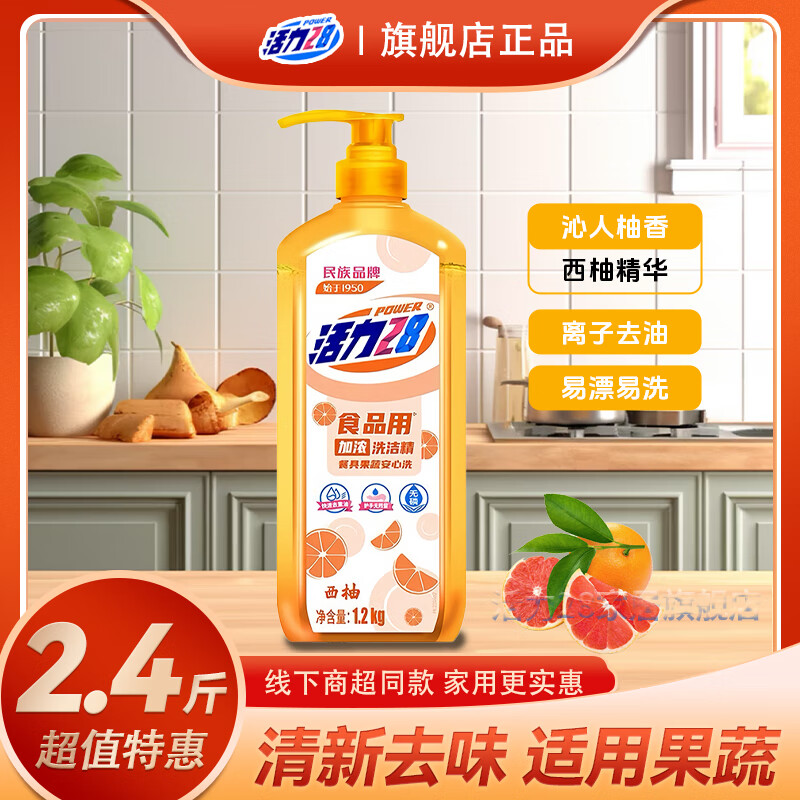 活力28洗洁精洗涤灵柠檬绿茶绿色安全可洗果蔬餐具净不伤手去油无残留 1.2kg西柚加浓洗洁精